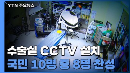 국민 10명 중 8명, 수술실 CCTV 설치에 찬성 / YTN