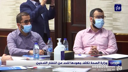 وزارة الصحة تكثف جهودها للحد من انتشار التدخين