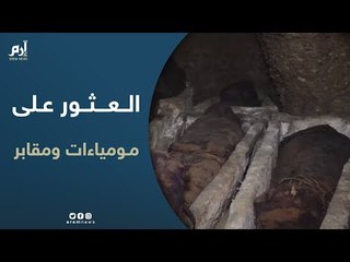 العثور على 3 مقابر و 40 مومياء في المنيا جنوب مصر