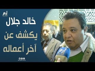 المخرج المصري خالد جلال يكشف عن آخر أعماله الفنية