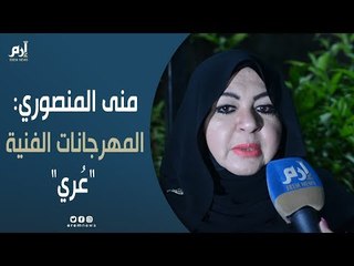 منى المنصوري: 90% من الفنانات فاشلات على الريد كاربت.. المهرجانات الفنية "عُري"