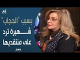 بعد خلعها الحجاب.. الفنانة شهيرة تبرر قرارها وترد على منتقديها