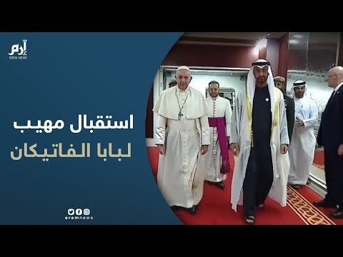 باستقبال رسمي مهيب.. أبوظبي تحتفي بزيارة البابا فرانسيس