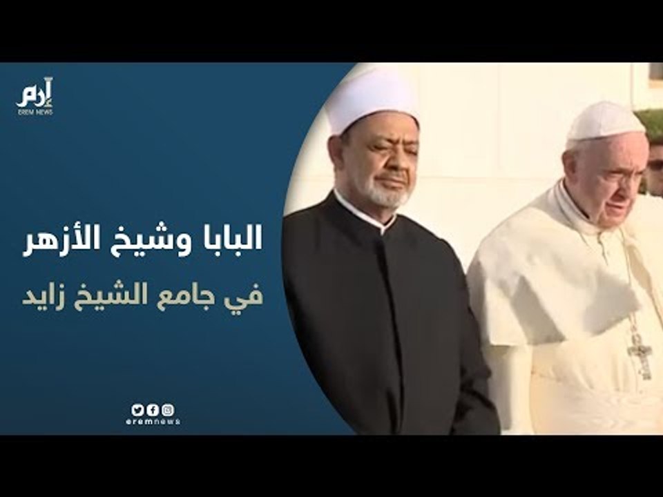 البابا فرانسيس وشيخ الأزهر في جامع الشيخ زايد الكبير بأبوظبي