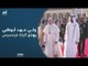 ولي عهد أبوظبي يودّع البابا فرنسيس في مطار أبوظبي بعد زيارة تاريخية إلى الإمارات