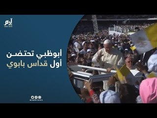 أبوظبي تحتضن أول قداس بابوي في شبه الجزيرة العربية