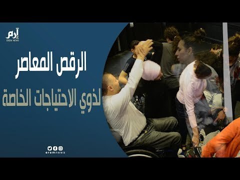 إبداع مكتمل.. تعليم ذوي الاحتياجات الخاصة الرقص المعاصر في مصر