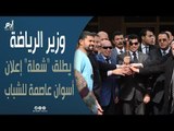 وزير الرياضة المصري يطلق 