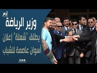 وزير الرياضة المصري يطلق "شعلة" إعلان أسوان عاصمة للشباب الأفريقى