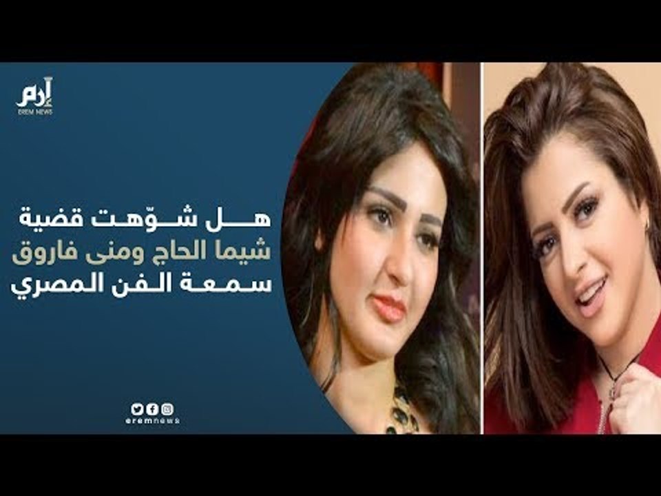 هل شوّهت قضية شيما الحاج ومنى فاروق سمعة الفن المصري؟.. نقاد ومخرجون يجيبون لـ"إرم نيوز"