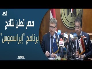 مصر تعلن نتائج برنامج "إيراسموس+" الممول من الاتحاد الأوروبي