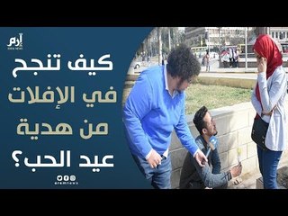 كيف تنجح في الإفلات من هدية عيد الحب؟ ‎