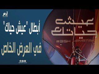 احتفال سامح حسين وساندي بالعرض الخاص "عيش حياتك"‎