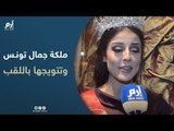 ماذا قالت ملكة جمال تونس 2019 عن تتويجها باللقب ؟