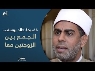 بعد ادعاء منى فاروق وشيما الحاج زواجهما من خالد يوسف.. هل يجوز الجمع بين زوجتين في فراش واحد؟