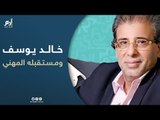 بعد فيديوهات خالد يوسف الإباحية.. هل انتهى مستقبله المهني في مصر؟