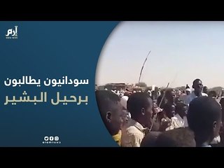 سودانيون بمعسكر زمزم للنازحين في ولاية شمال دارفور يتظاهرون للمطالبة برحيل البشير