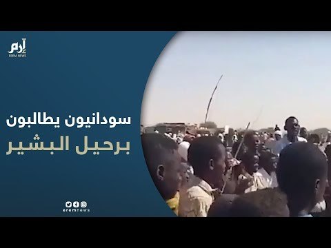 سودانيون بمعسكر زمزم للنازحين في ولاية شمال دارفور يتظاهرون للمطالبة برحيل البشير