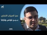 تفاقم عجز الميزان التجاري بين تونس وتركيا.. واتهامات للنهضة
