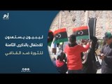 ليبيون يستعدون للاحتفال بالذكرى الثامنة للثورة ضد القذافي