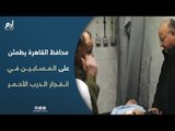 محافظ القاهرة يطمئن على المصابين في انفجار الدرب الأحمر