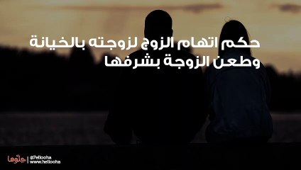 حكم اتهام الزوج لزوجته بالخيانة وطعن الزوجة بشرفها