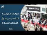 معرض آيدكس.. شركات إماراتية تنافس في سوق الصناعات العسكرية