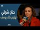 الفنانة المصرية الكبيرة حنان شوقي تفتح النار على خالد يوسف