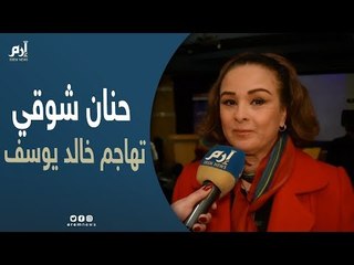 الفنانة المصرية الكبيرة حنان شوقي تفتح النار على خالد يوسف