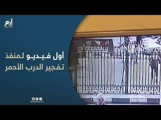 أول فيديو لمنفذ تفجير الدرب الأحمر في وسط العاصمة المصرية