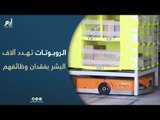 الروبوتات التعاونية من أمازون تهدد آلاف البشر بفقدان وظائفهم