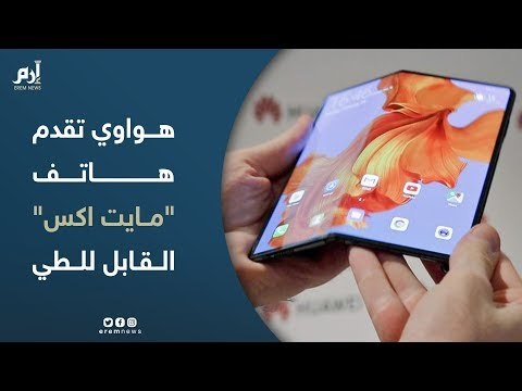 هواوي تقدم هاتف مايت اكس القابل للطي