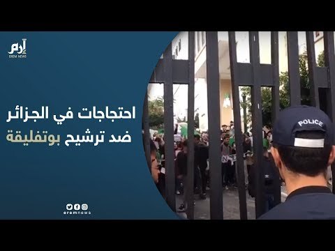 احتجاجات طلابية في الجزائر ضد ترشح بوتفليقة لولاية رئاسية خامسة