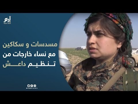 مسدسات وسكاكين بحقائب نساء خارجات من الجيب الأخير لتنظيم #داعش شرق سوريا