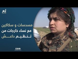 مسدسات وسكاكين بحقائب نساء خارجات من الجيب الأخير لتنظيم #داعش شرق سوريا