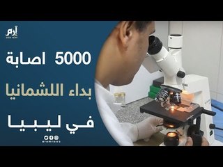 تسجيل ما لا يقل عن 5000 حالة إصابة بداء #اللشمانيا في #ليبيا