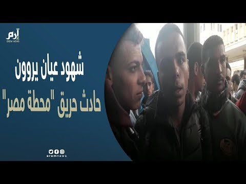 شهود عيان يروون تفاصيل حريق محطة مصر