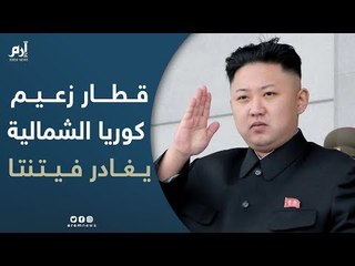 قطار زعيم كوريا الشمالية يغادر فيتنام