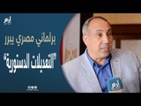 برلماني مصري يرد على الانتقادات بشأن التعديلات الدستورية