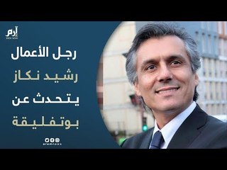 بعد إيداع أوراق ترشحه لرئاسة الجزائر.. رجل الأعمال رشيد نكاز يتحدث عن بوتفليقة