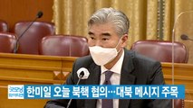 [YTN 실시간뉴스] 한미일 오늘 북핵 협의...대북 메시지 주목 / YTN