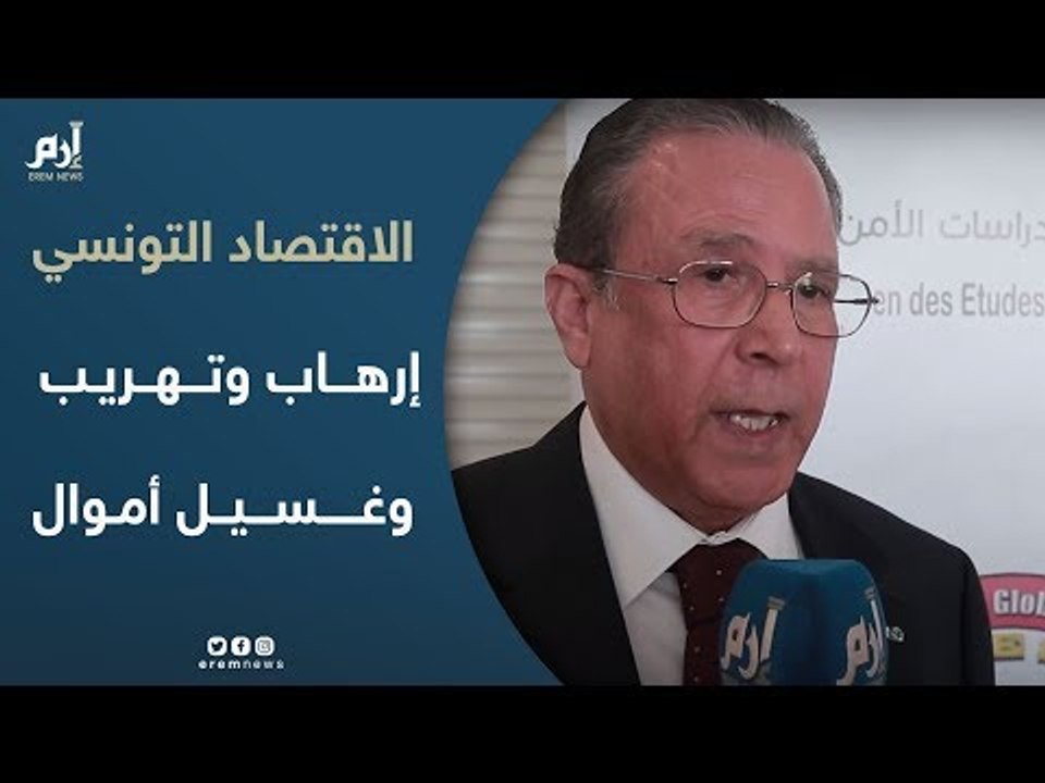 "ثالوث" الإرهاب والتهريب وغسيل الأموال يعمّق "جراح" الاقتصاد التونسي