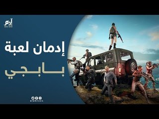 "بابجي" أصبحت منصة خفية للتطرف ومهددة للحياة.. هل أدمنت هذه اللعبة أو لديك صديقا أدمنها؟