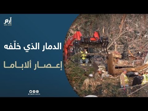 مشاهد الدمار الذي خلّفه إعصار ألاباما في أمريكا
