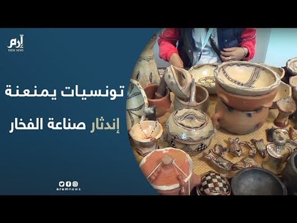 أنامل التونسيات في “سجنان” تمنع مهنة صناعة الفخّار من الاندثار