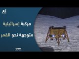 مركبة إسرائيلية متوجهة نحو القمر تصاب بالعمي الفضائي