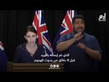 رئيسة وزراء نيوزيلندا: تلقينا بيان منفذ هجوم المسجدين قبل 9 دقائق من بدء الاعتداء