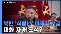 [앵커리포트] 북한, '식량난'으로 명분 쌓고 대화 재개? / YTN