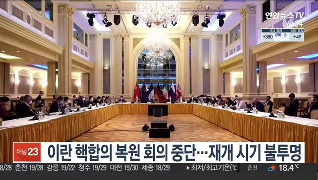 이란 핵합의 복원 회의 중단…재개 시기 불투명