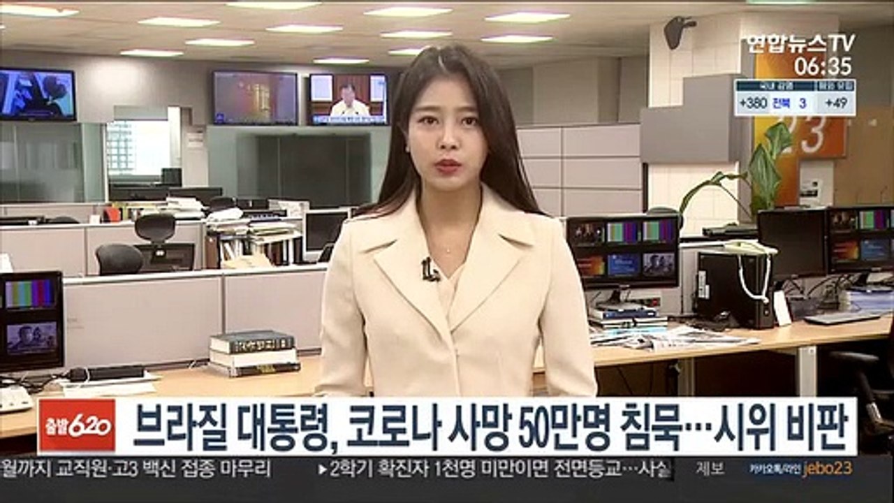 브라질 대통령, 코로나 사망 50만명 침묵…시위 비판